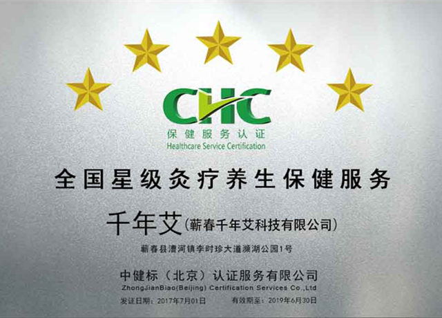 五星級灸療養生保健服務單位