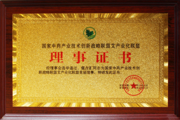 艾產業化聯盟理事