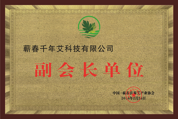 蘄艾產業協會副會長