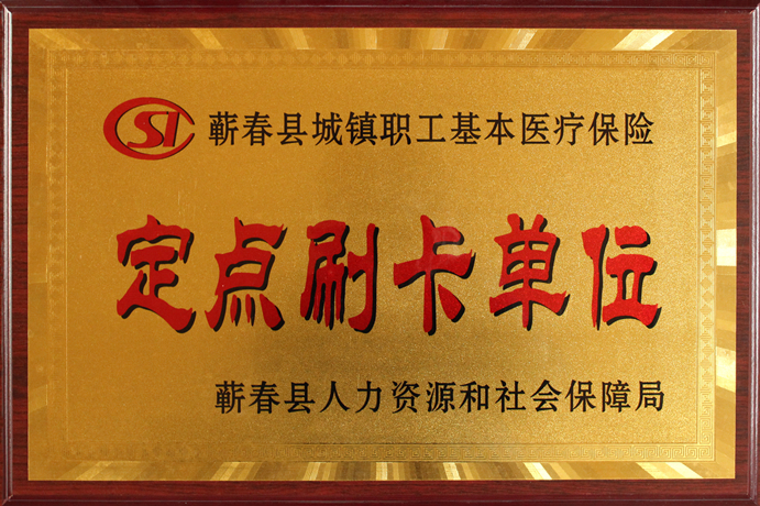 醫保定點刷卡單位