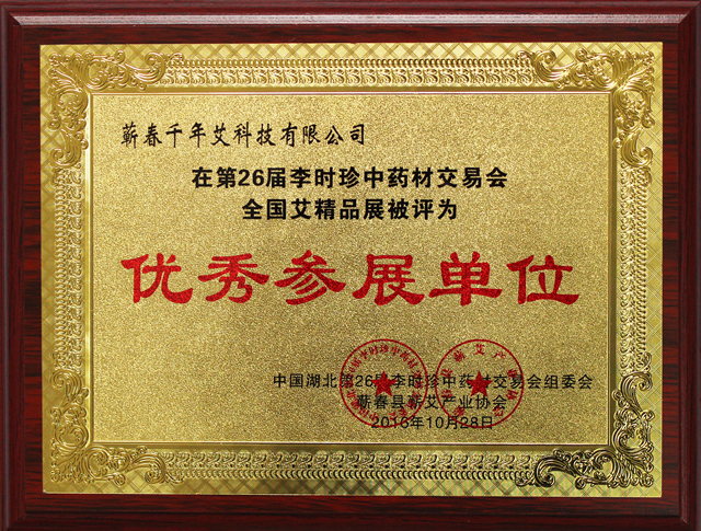 第26屆李時珍藥交會優秀參展商