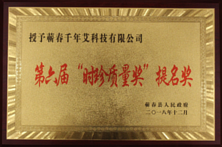 第六屆“時珍質量獎”提名獎