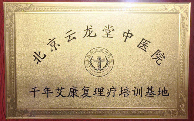 北京云龍堂中醫院 康復理療培訓基地